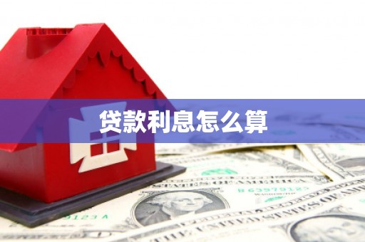 香山贷款利息怎么算