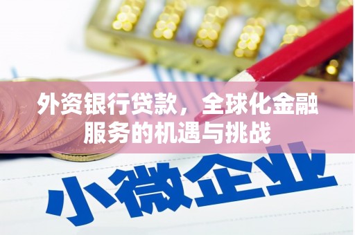 香山外资银行贷款，全球化金融服务的机遇与挑战