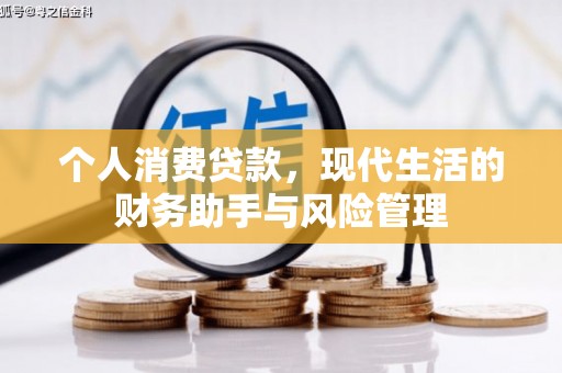香山个人消费贷款，现代生活的财务助手与风险管理