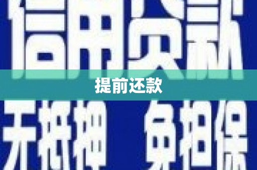 香山提前还款