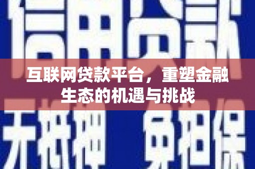 香山互联网贷款平台，重塑金融生态的机遇与挑战