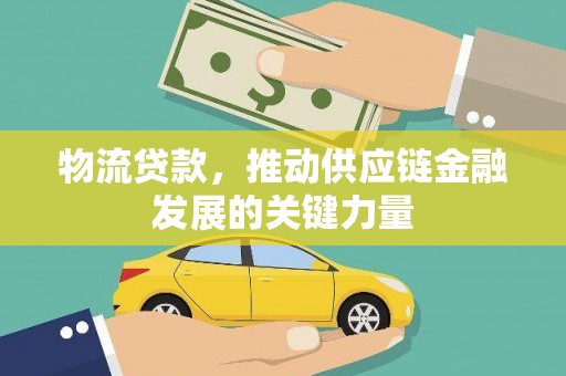 香山物流贷款，推动供应链金融发展的关键力量