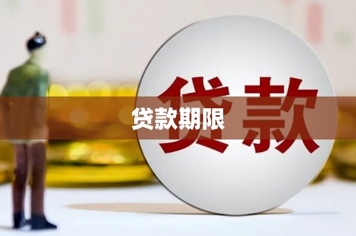 香山贷款期限
