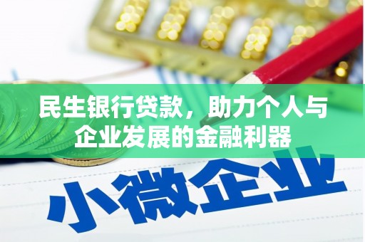 香山民生银行贷款，助力个人与企业发展的金融利器