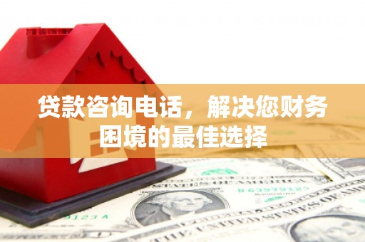 香山贷款咨询电话，解决您财务困境的最佳选择