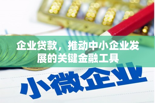 香山企业贷款，推动中小企业发展的关键金融工具