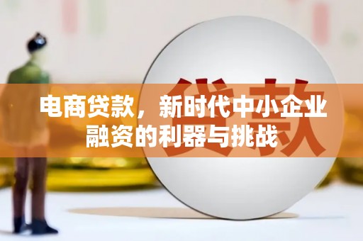 香山电商贷款，新时代中小企业融资的利器与挑战