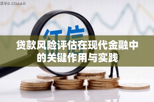 香山贷款风险评估在现代金融中的关键作用与实践