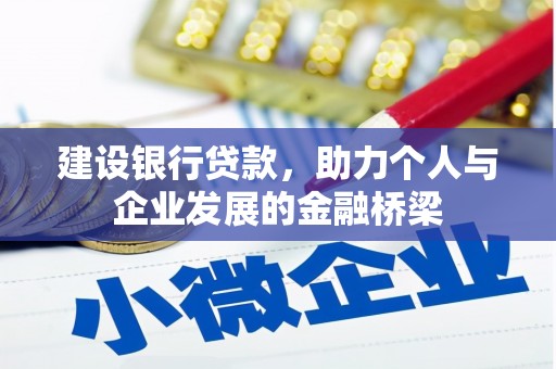 香山建设银行贷款，助力个人与企业发展的金融桥梁