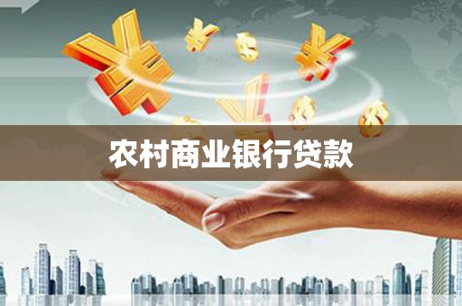 香山农村商业银行贷款