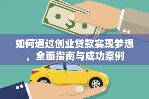 香山如何通过创业贷款实现梦想，全面指南与成功案例