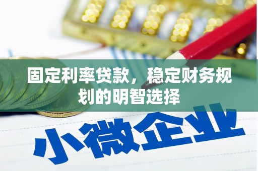 香山固定利率贷款，稳定财务规划的明智选择