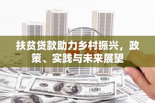香山扶贫贷款助力乡村振兴，政策、实践与未来展望