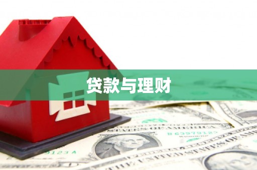 香山贷款与理财