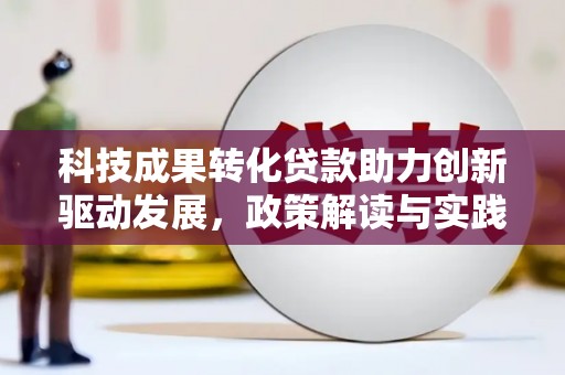 香山科技成果转化贷款助力创新驱动发展，政策解读与实践探索