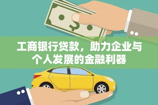 香山工商银行贷款，助力企业与个人发展的金融利器
