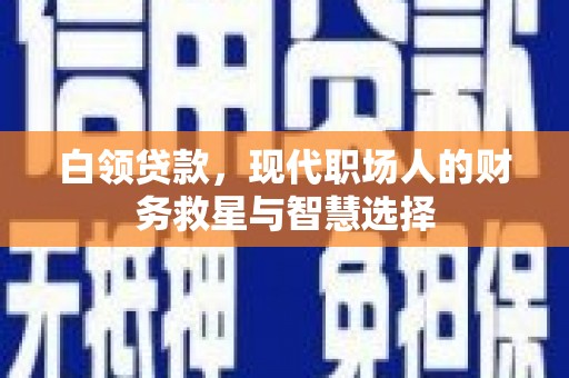 香山白领贷款，现代职场人的财务救星与智慧选择