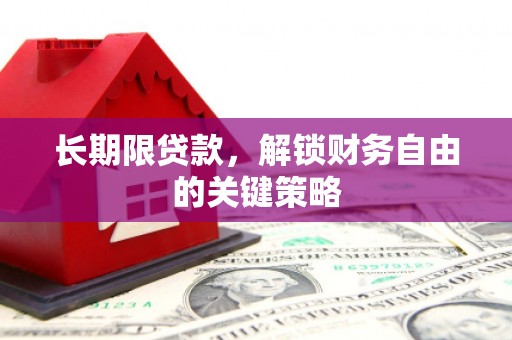 香山长期限贷款，解锁财务自由的关键策略