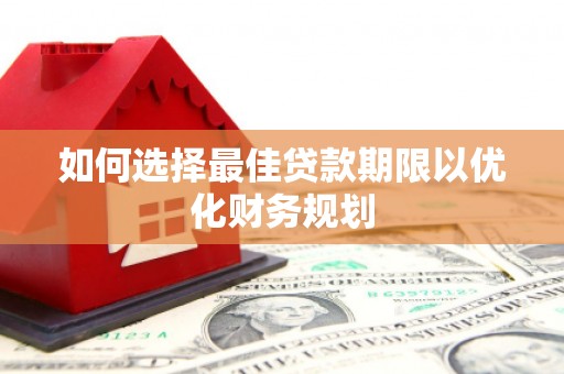 香山如何选择最佳贷款期限以优化财务规划