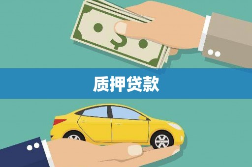 香山质押贷款