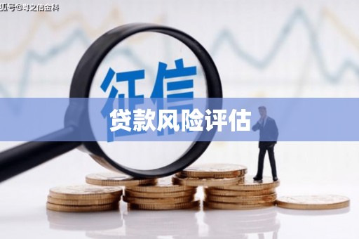 香山贷款风险评估