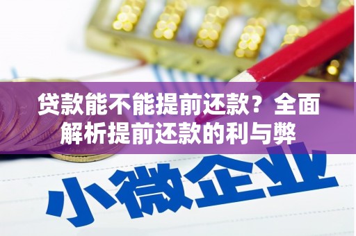 香山贷款能不能提前还款？全面解析提前还款的利与弊