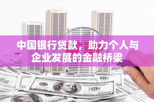 香山中国银行贷款，助力个人与企业发展的金融桥梁