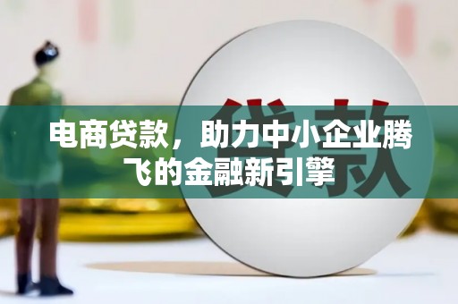 香山电商贷款，助力中小企业腾飞的金融新引擎