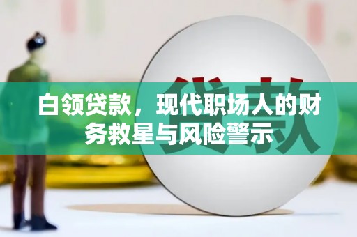 香山白领贷款，现代职场人的财务救星与风险警示