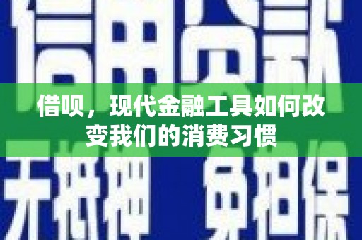 香山借呗，现代金融工具如何改变我们的消费习惯