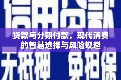 香山贷款与分期付款，现代消费的智慧选择与风险规避