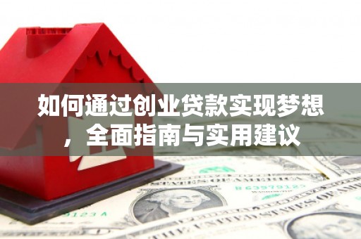 香山如何通过创业贷款实现梦想，全面指南与实用建议