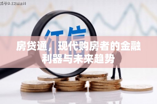 香山房贷通，现代购房者的金融利器与未来趋势