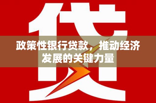香山政策性银行贷款，推动经济发展的关键力量