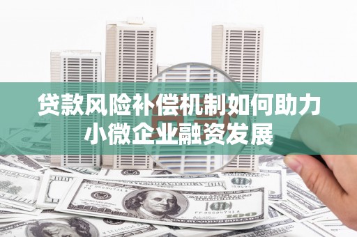 香山贷款风险补偿机制如何助力小微企业融资发展