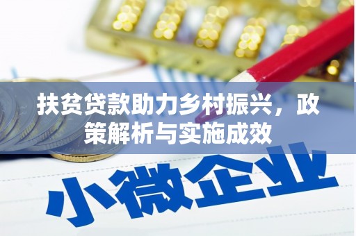 香山扶贫贷款助力乡村振兴，政策解析与实施成效
