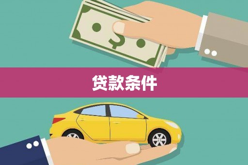 香山贷款条件