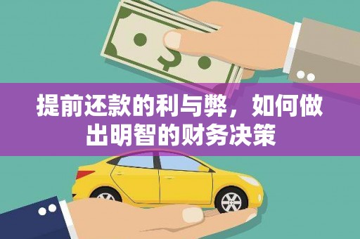 香山提前还款的利与弊，如何做出明智的财务决策