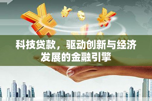 香山科技贷款，驱动创新与经济发展的金融引擎