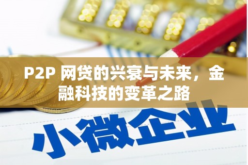 香山P2P 网贷的兴衰与未来，金融科技的变革之路