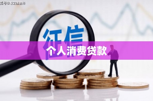 香山个人消费贷款