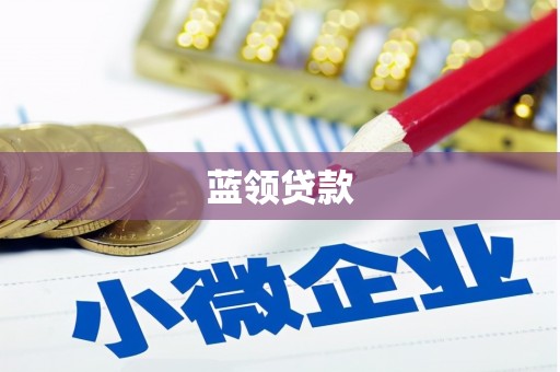 香山蓝领贷款