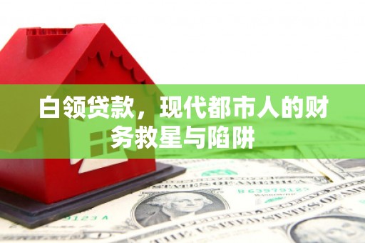 香山白领贷款，现代都市人的财务救星与陷阱