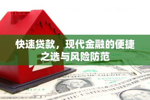 香山快速贷款，现代金融的便捷之选与风险防范