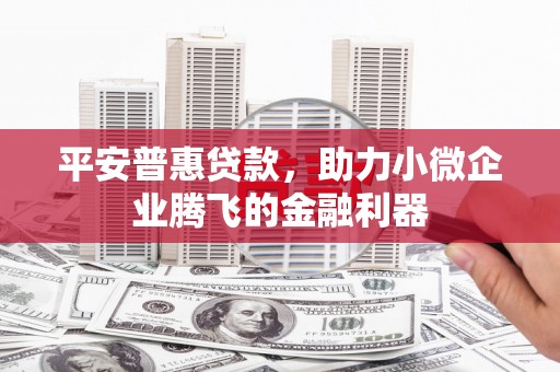 香山平安普惠贷款，助力小微企业腾飞的金融利器