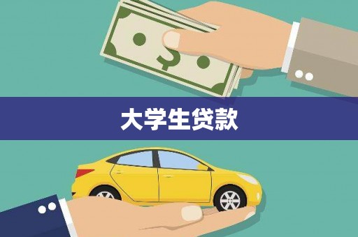 香山大学生贷款