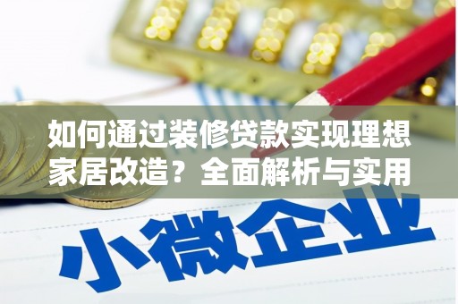 香山如何通过装修贷款实现理想家居改造？全面解析与实用指南