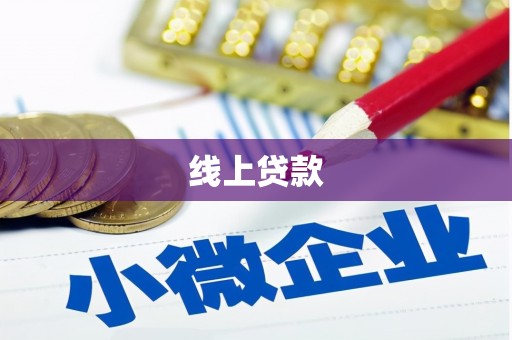香山线上贷款