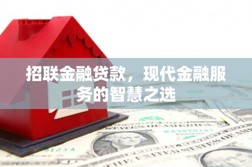香山招联金融贷款，现代金融服务的智慧之选