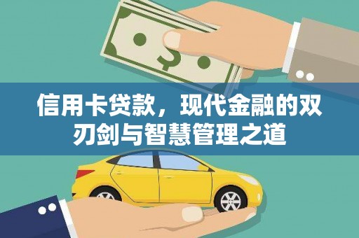 香山信用卡贷款，现代金融的双刃剑与智慧管理之道